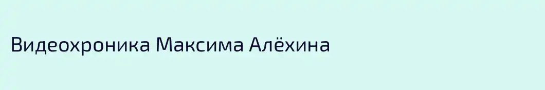 Видеохроника Максима Алёхина